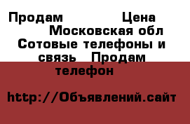 Продам iPhone 6 › Цена ­ 20 000 - Московская обл. Сотовые телефоны и связь » Продам телефон   